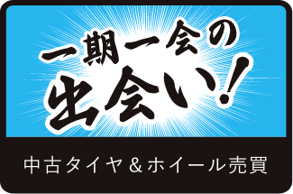 一期一会の出会い！ 中古車タイヤ&ホイール売買