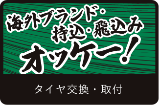 海外ブランド・持込・飛込みオッケー！ タイヤ交換・取付